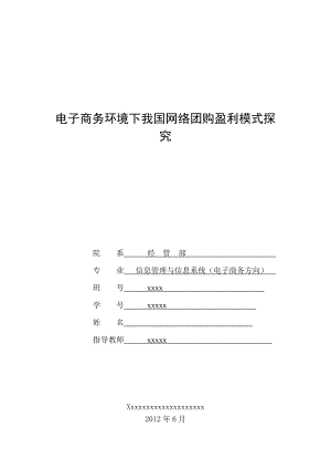 电子商务环境下国内网络团购盈利模式探究分析毕业设计.docx