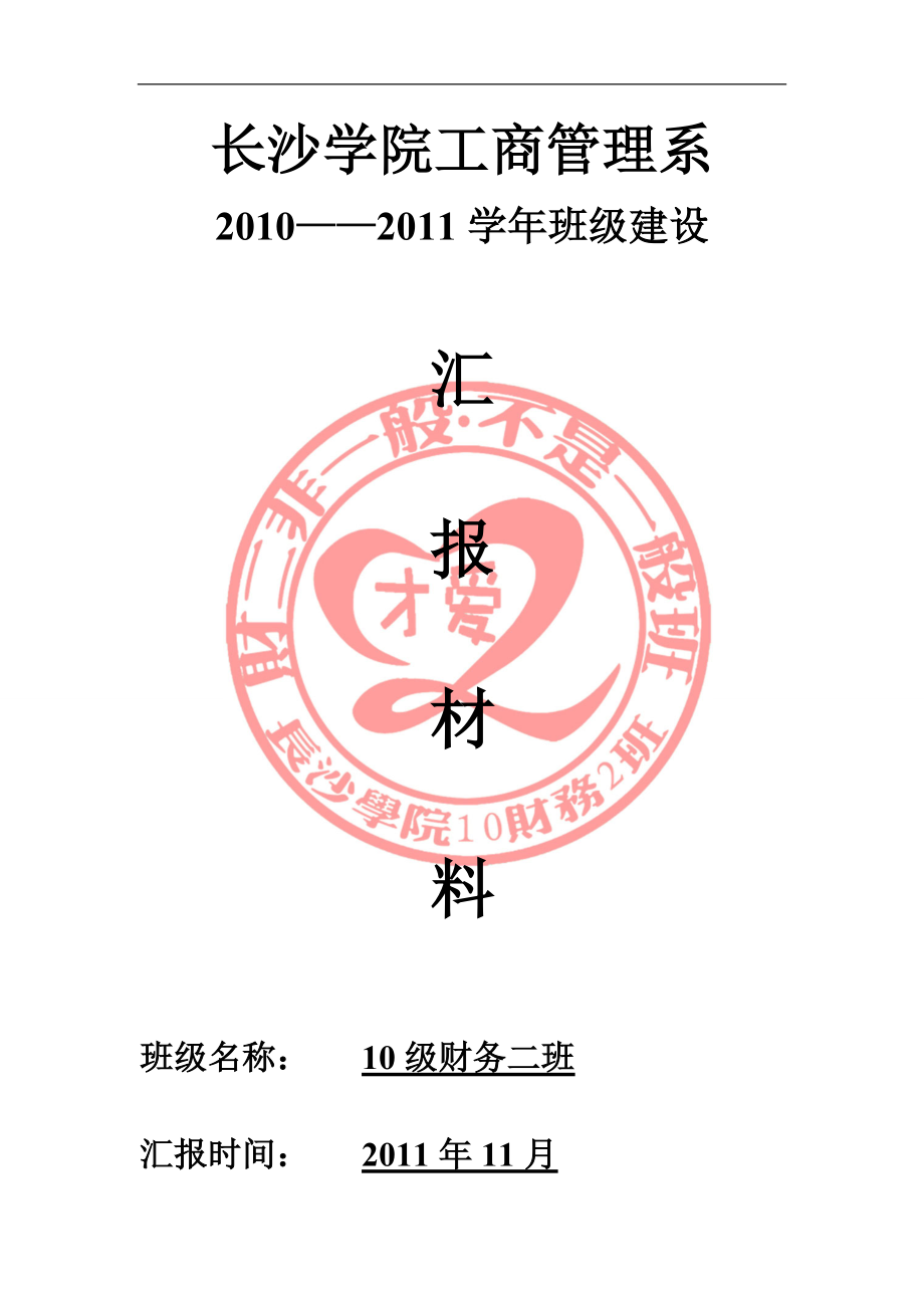 长沙学院工商管理系财务管理二班.docx_第1页