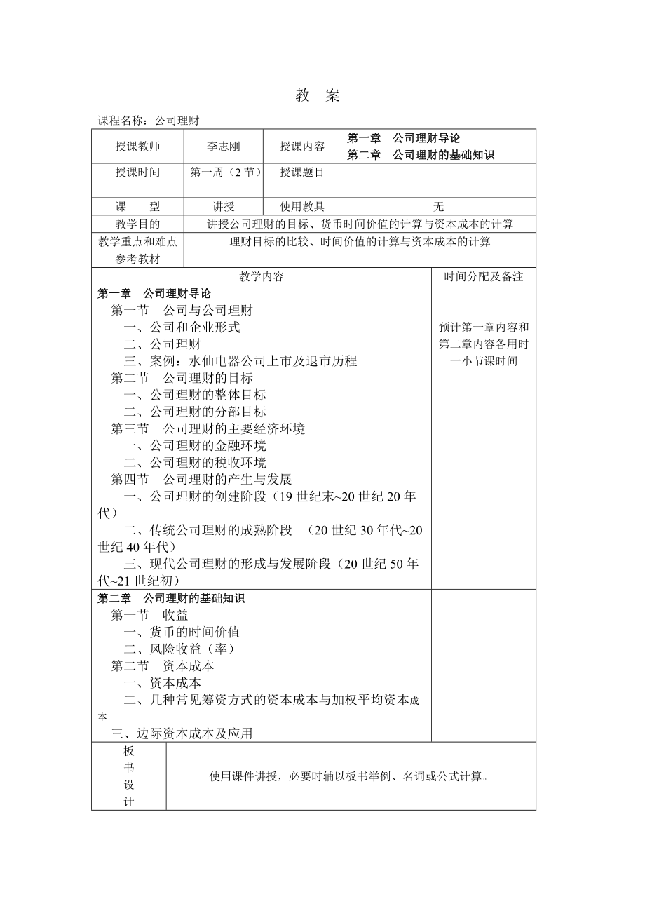 课程名称公司理财.docx_第1页