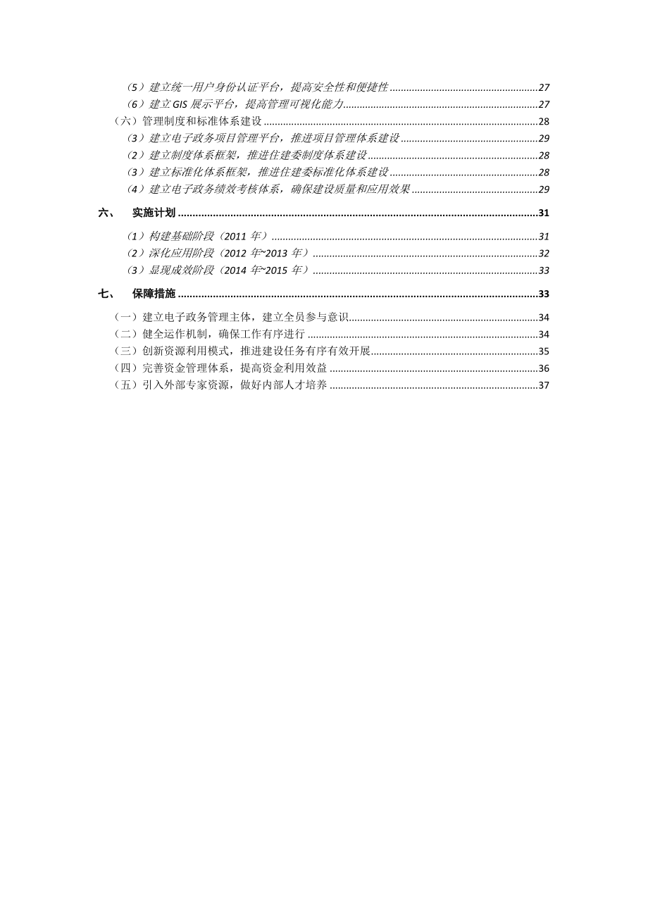 北京市住房和城乡建设委员会十二五电子政务发展规划.docx_第3页