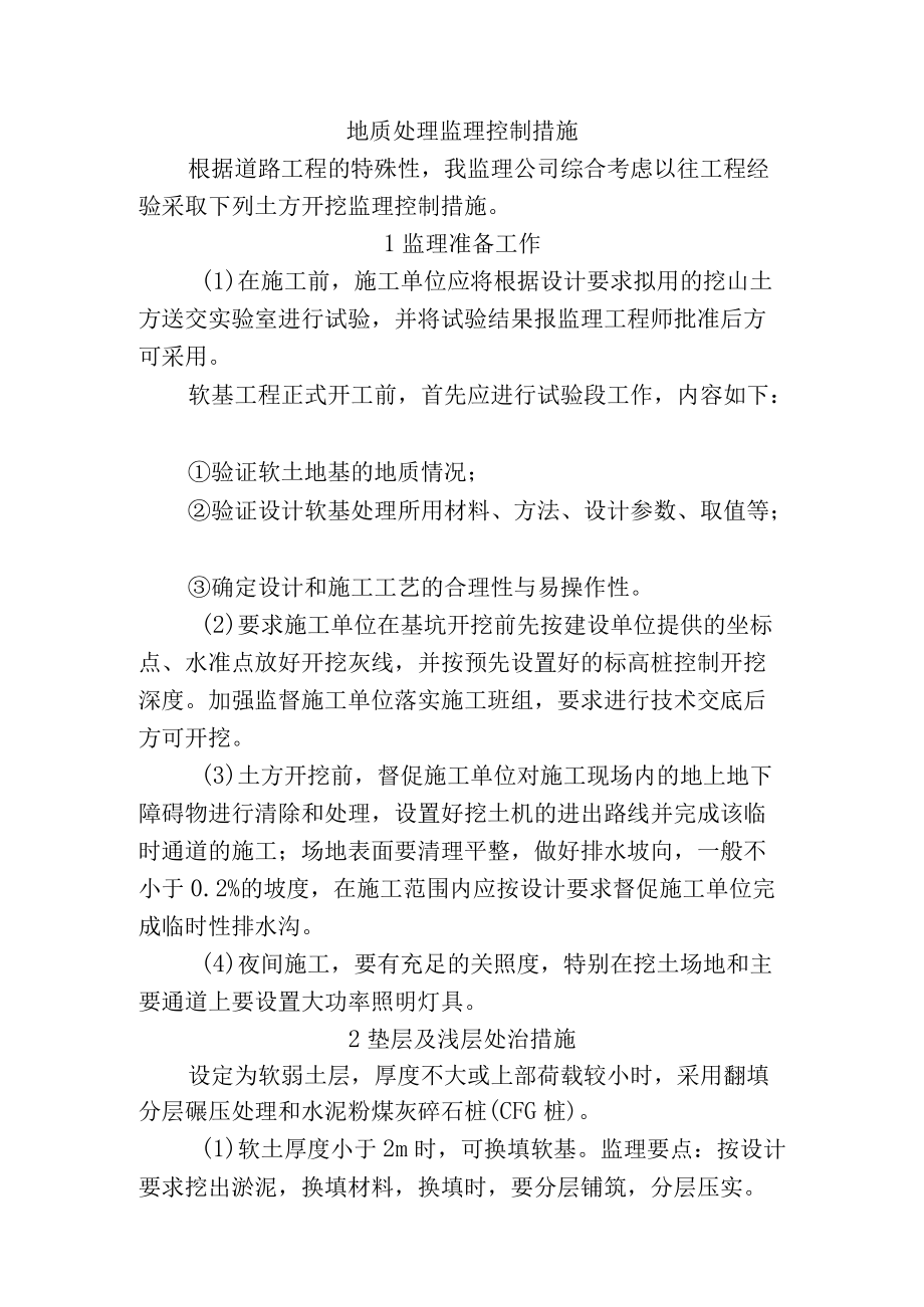 市政工程监理技术标-地质处理监理控制措施.docx_第1页