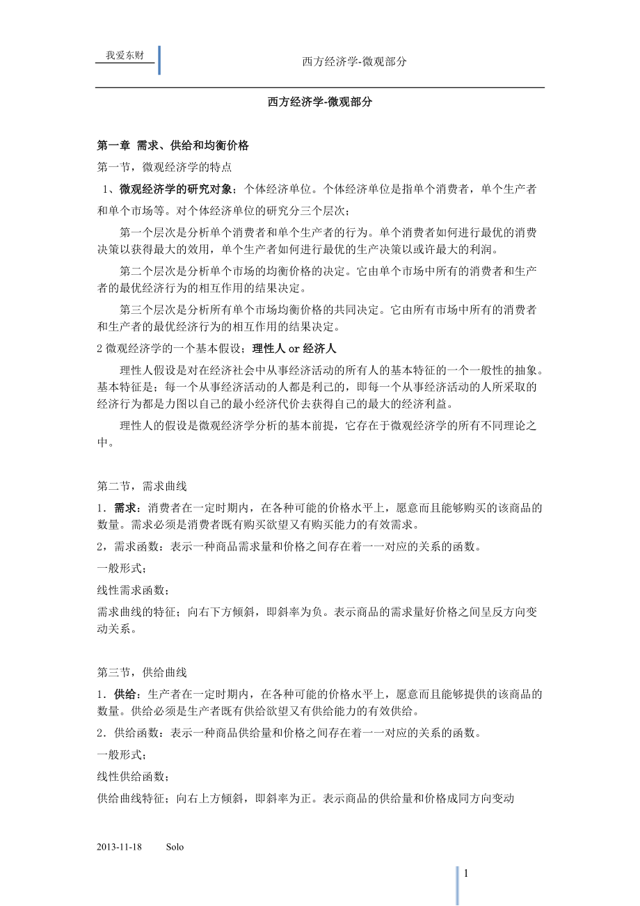 高鸿业第五版西方经济学微观笔记-_东财.docx_第1页