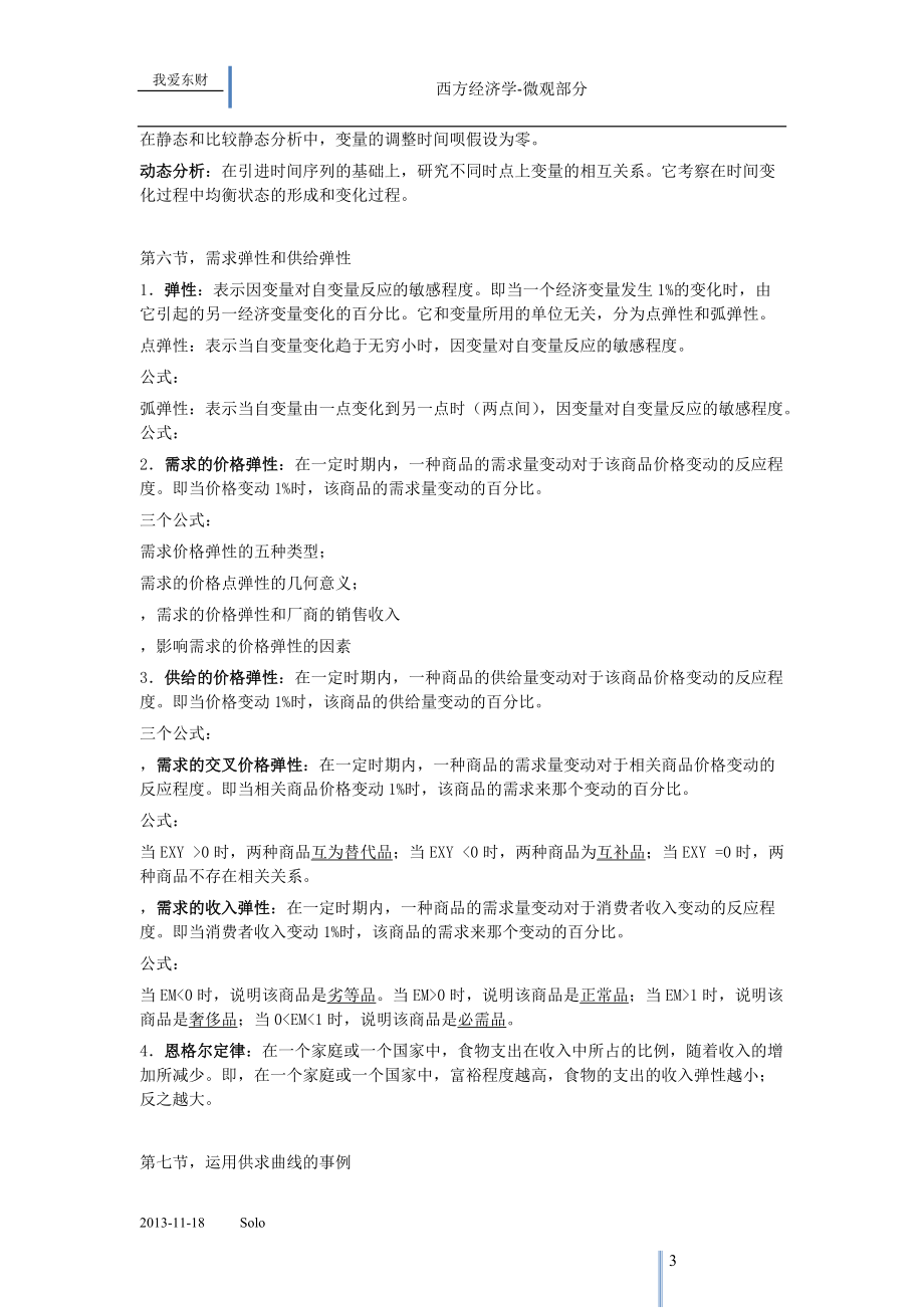 高鸿业第五版西方经济学微观笔记-_东财.docx_第3页