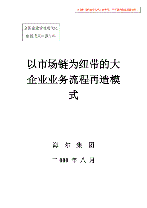 以市场链为纽带的大企业业务流程再造模式DOC.docx