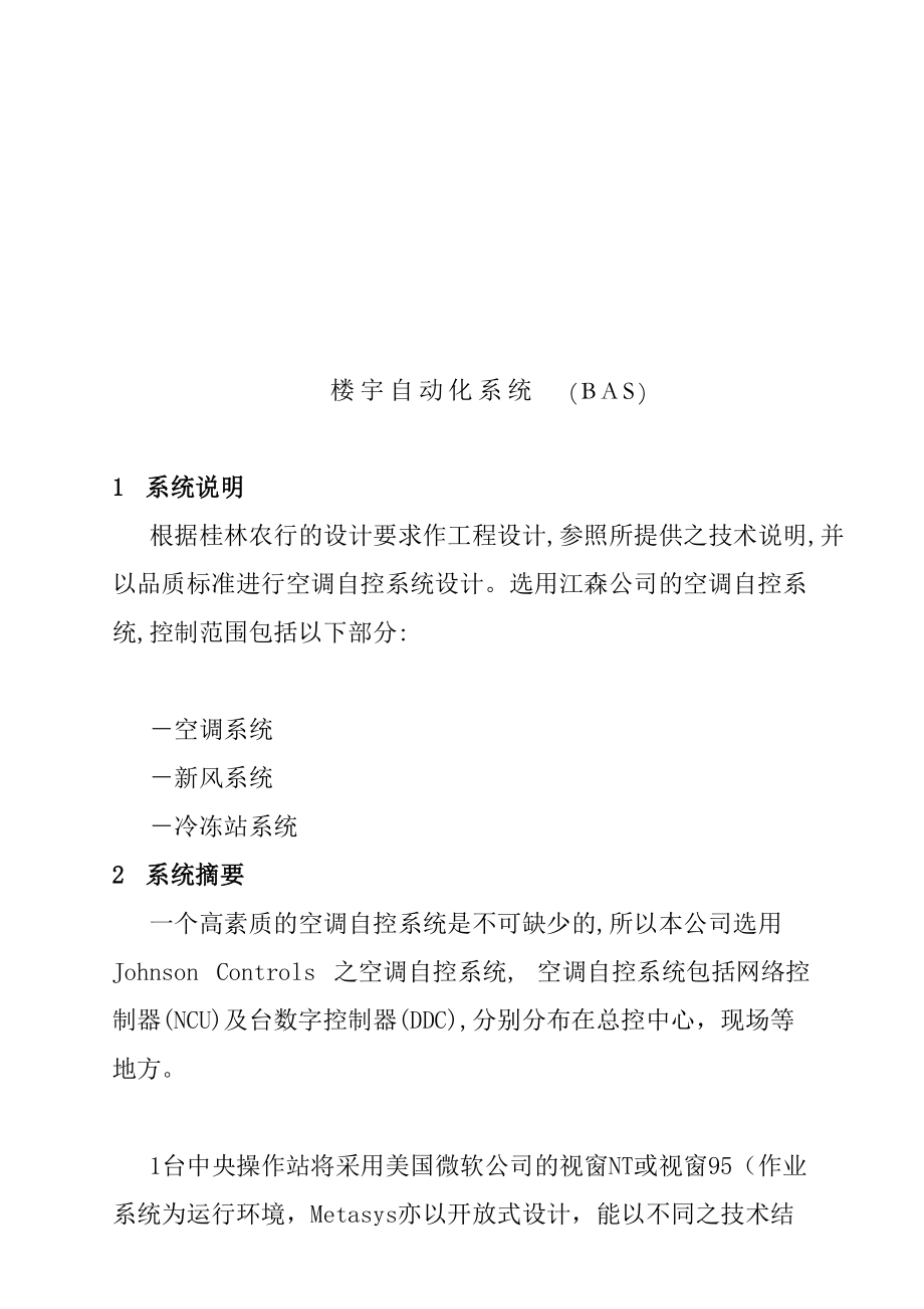 楼盘自动化系统设计方案.docx_第1页