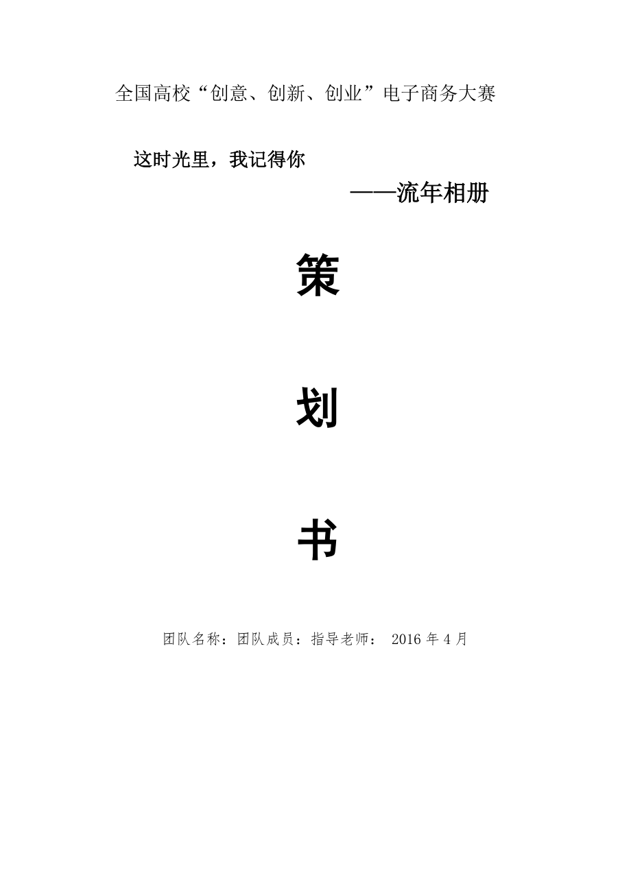 某电子商务大赛流年相册策划书.docx_第1页