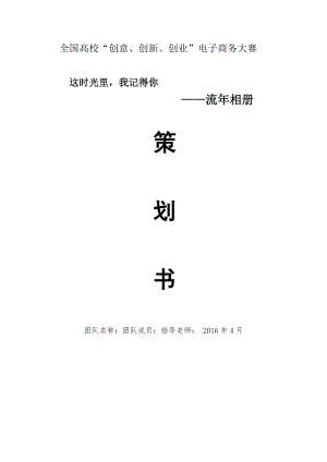 某电子商务大赛流年相册策划书.docx