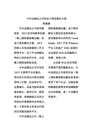 箱运公司的电子商务方案(doc 6).docx