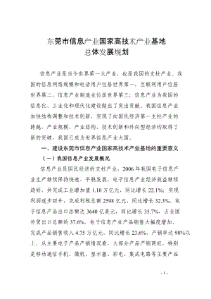 东莞市信息产业国家高技术产业基地.docx