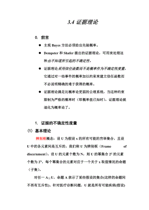 人工智能原理教案03章 不确定性推理方法323证据理论.docx