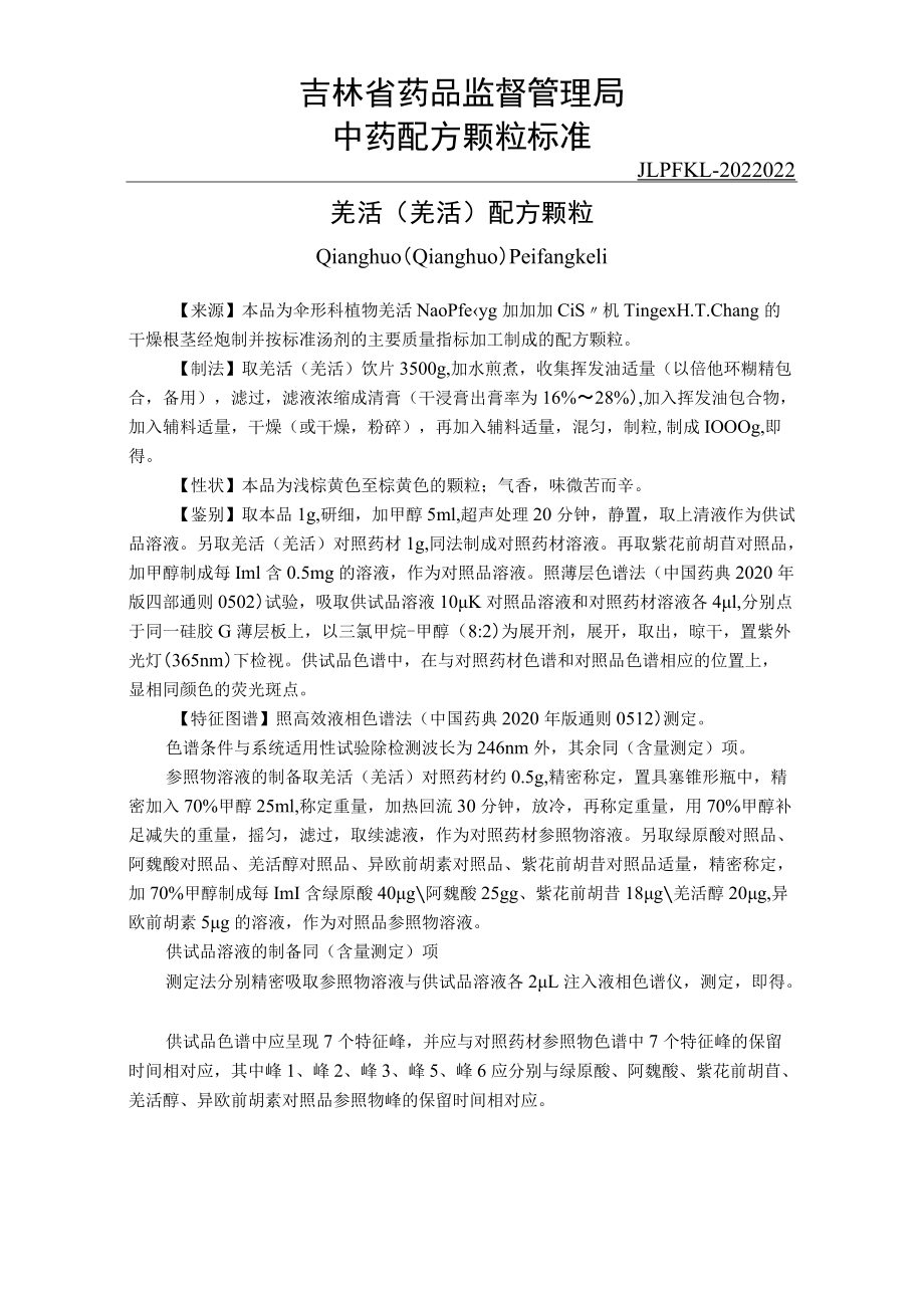 吉林中药羌活配方颗粒标准.docx_第1页