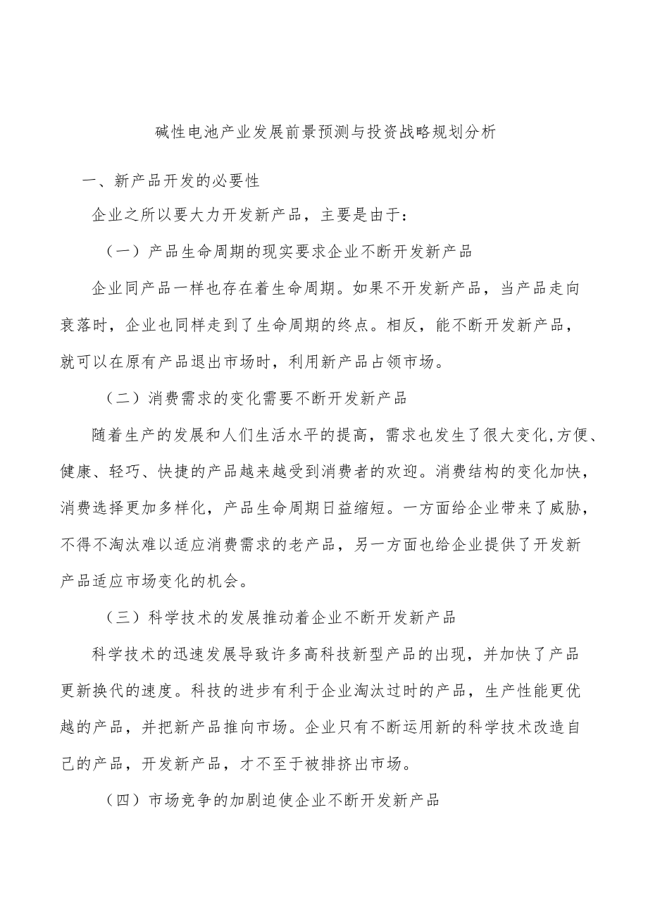 碱性电池产业发展前景预测与投资战略规划分析.docx_第1页