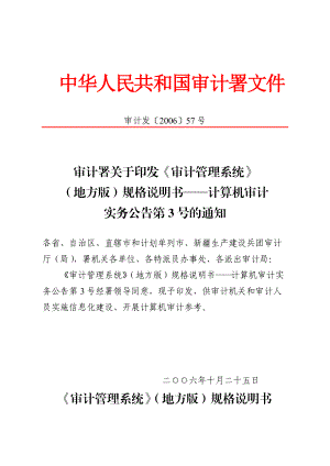 计算机审计实务公告第3号-《审计管理系统》(地方版)规格说明书(审计.docx