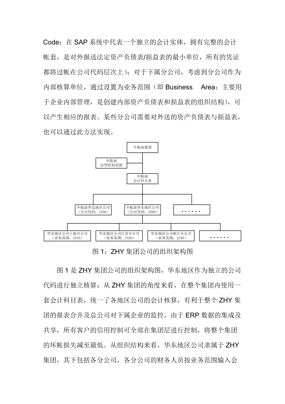 ERP下的集团财务管理.docx_第3页