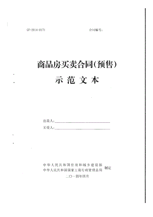 《商品房买卖合同(示范文本)》.docx