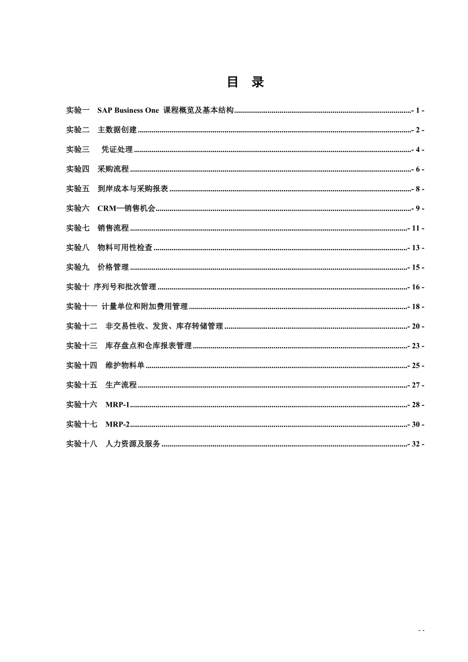 《SAPB1实施顾问项目》实验报告.docx_第3页