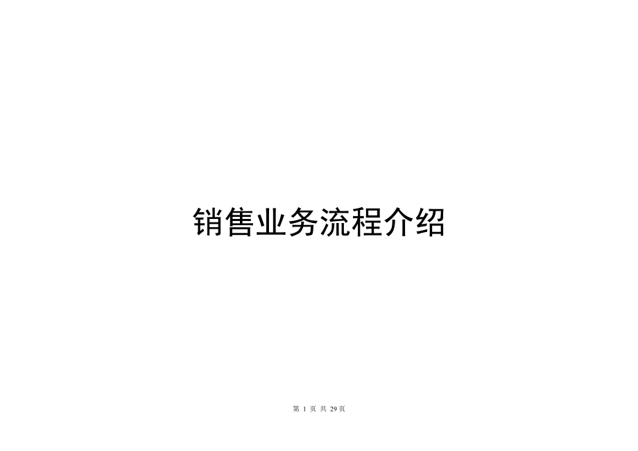 销售业务流程介绍.docx_第1页