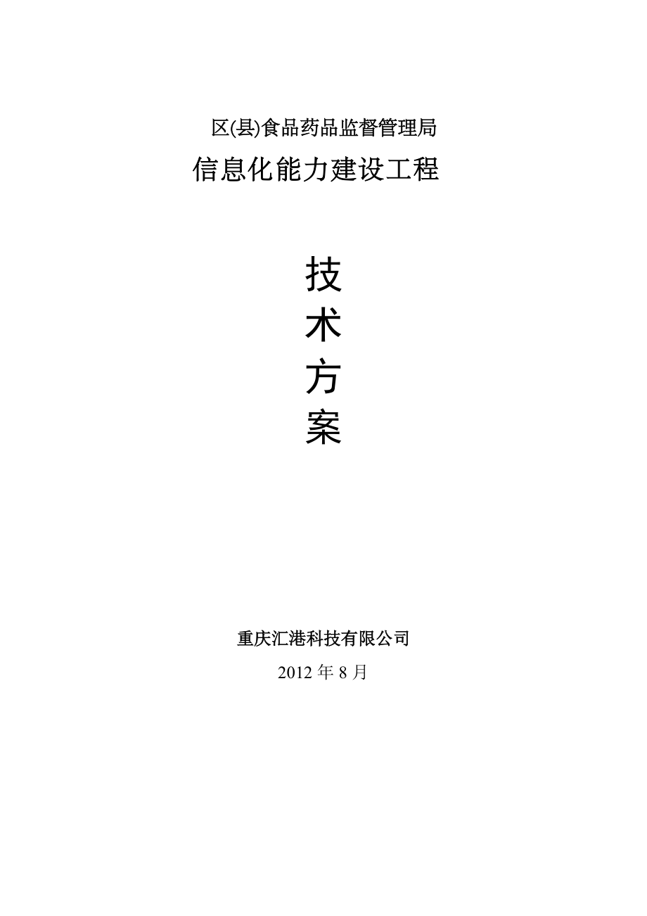 区县药监局信息化能力建设技术方案.docx_第1页