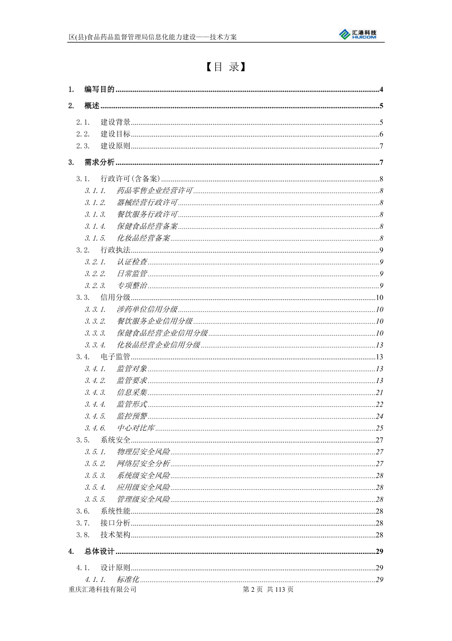 区县药监局信息化能力建设技术方案.docx_第2页