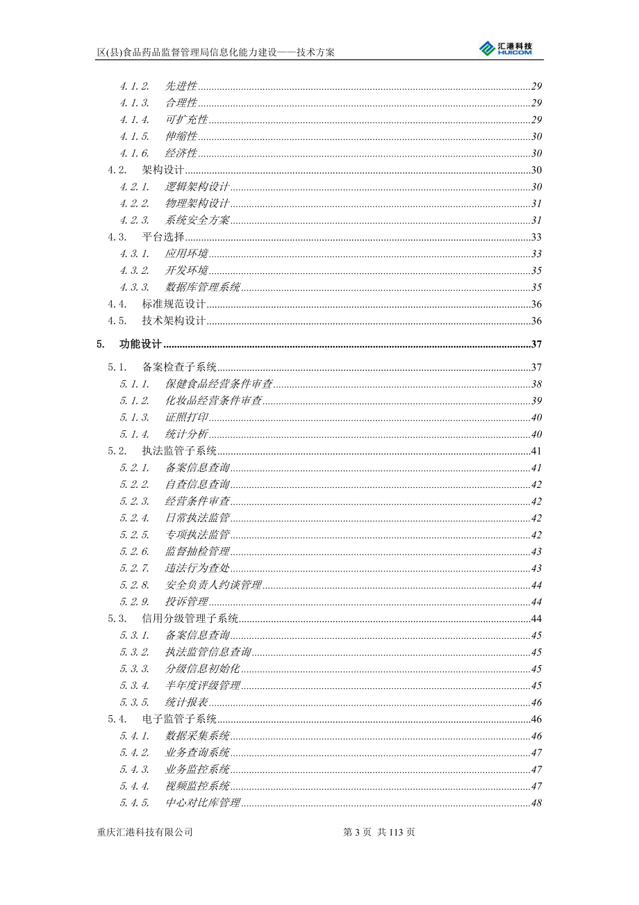 区县药监局信息化能力建设技术方案.docx_第3页