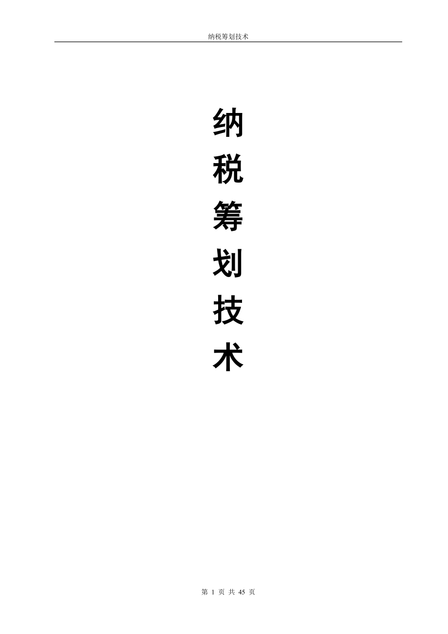 纳税筹划技术.docx_第1页