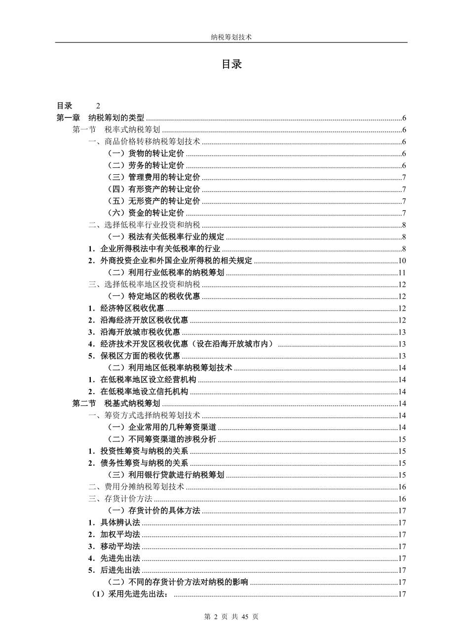 纳税筹划技术.docx_第2页