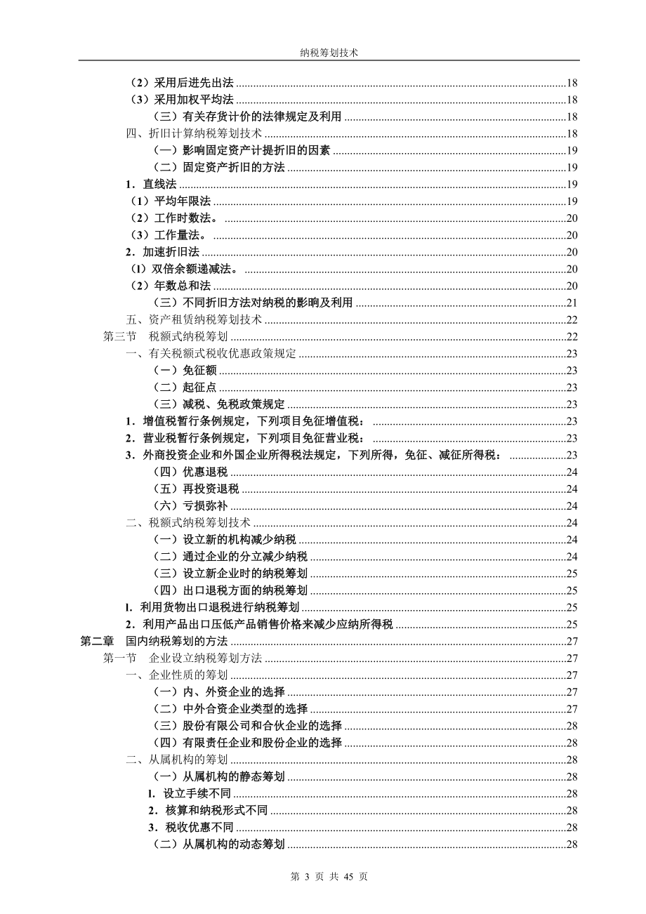 纳税筹划技术.docx_第3页