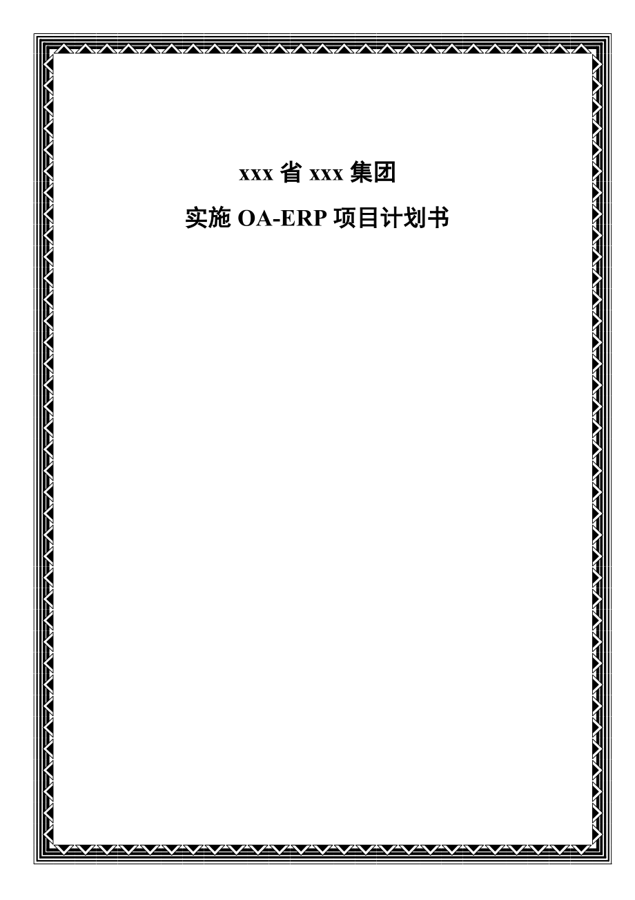 某集团实施ERP系统项目计划书.docx_第1页