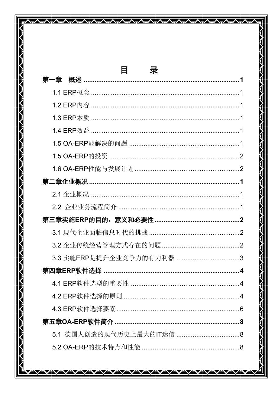 某集团实施ERP系统项目计划书.docx_第2页