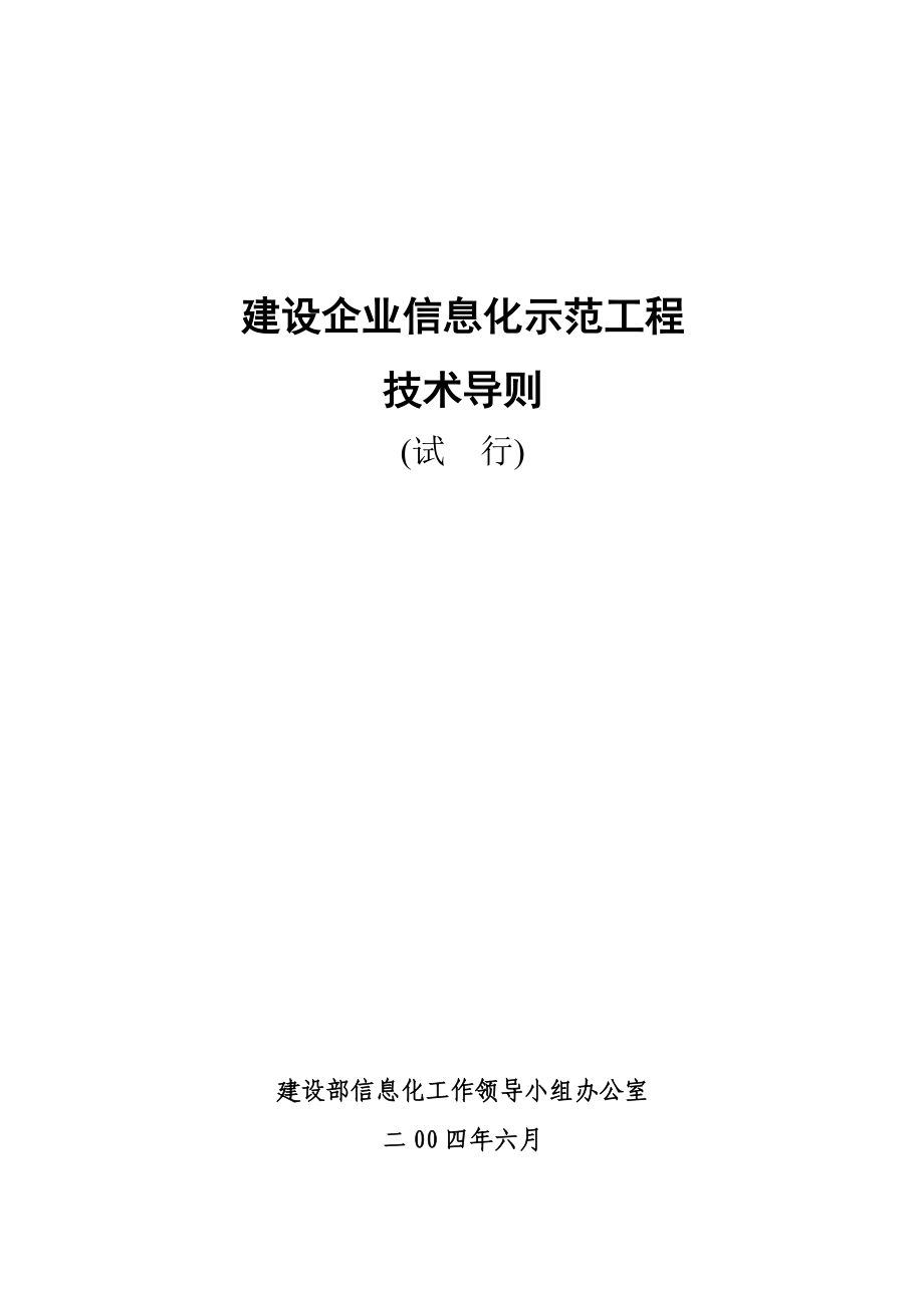 建筑企业信息化示范工程技术导则(试行稿04624).docx_第1页