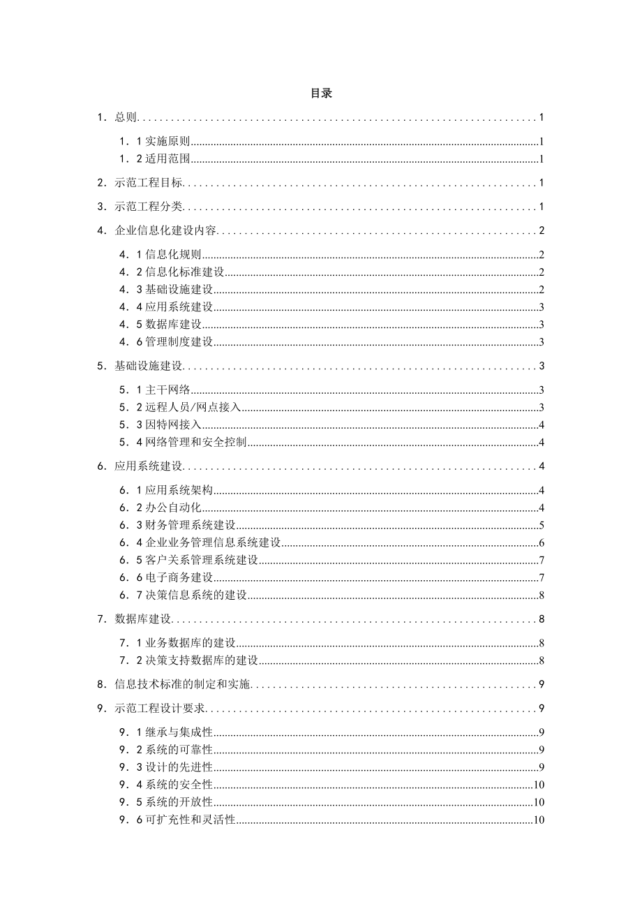 建筑企业信息化示范工程技术导则(试行稿04624).docx_第2页