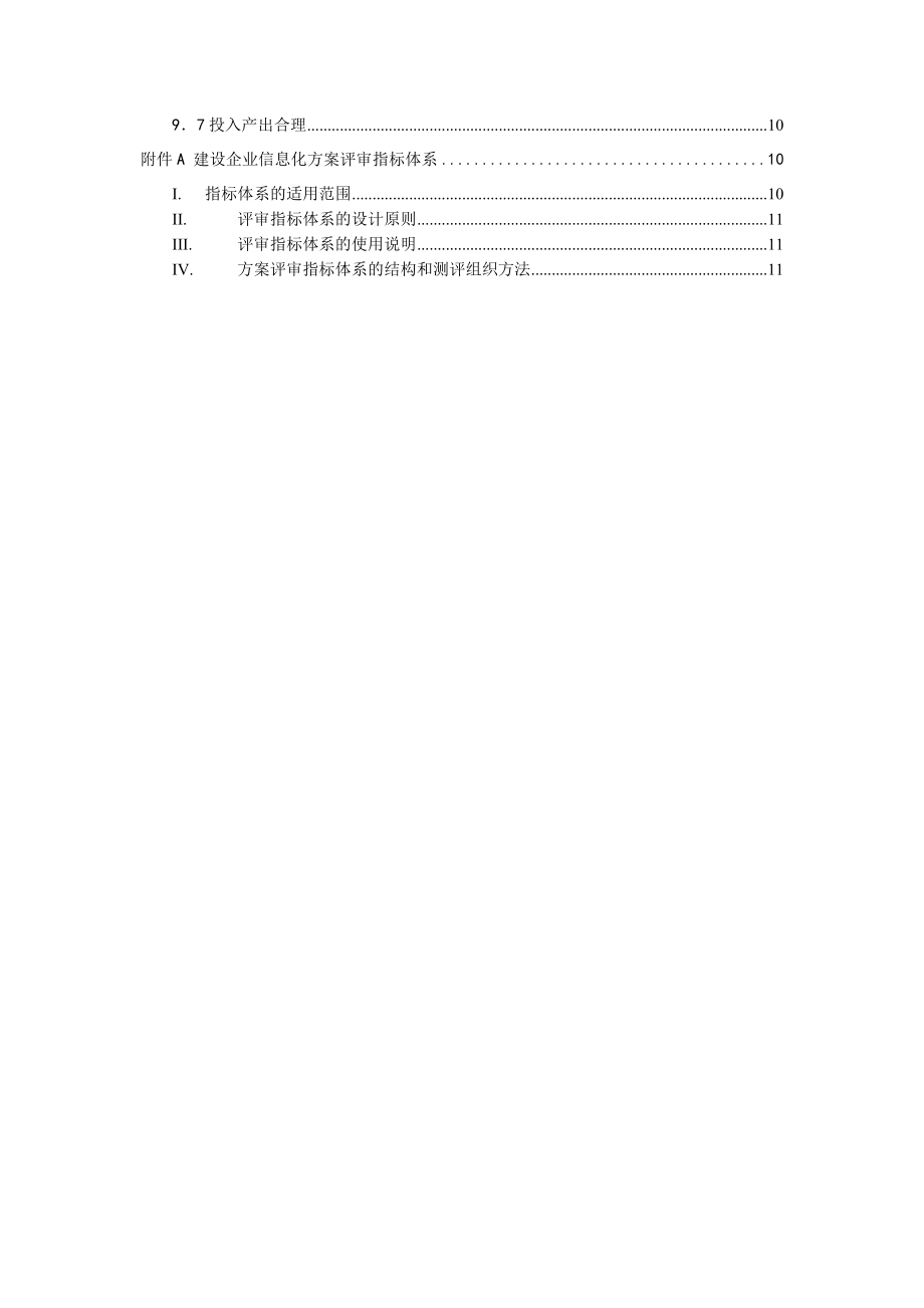 建筑企业信息化示范工程技术导则(试行稿04624).docx_第3页