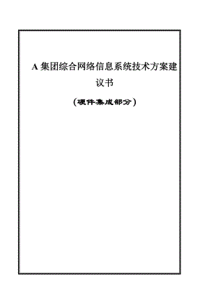 A集团信息系统技术方案建议书(doc 65).docx