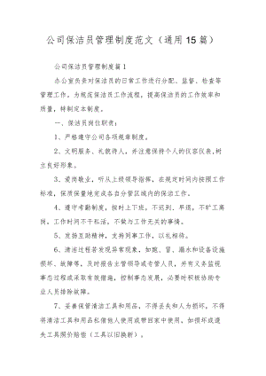 公司保洁员管理制度范文（通用15篇）.docx