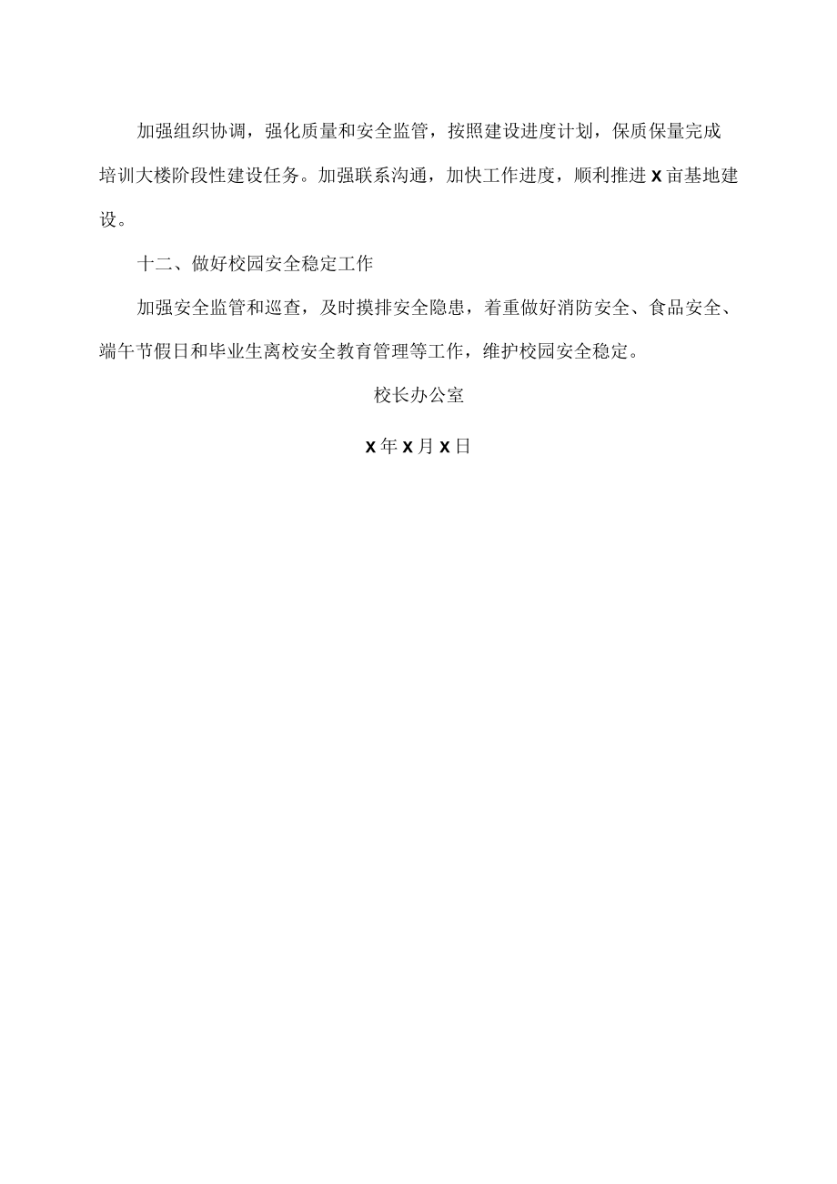 XX警官职业学院关于做好202X年暑假前学院重点工作的意见.docx_第3页