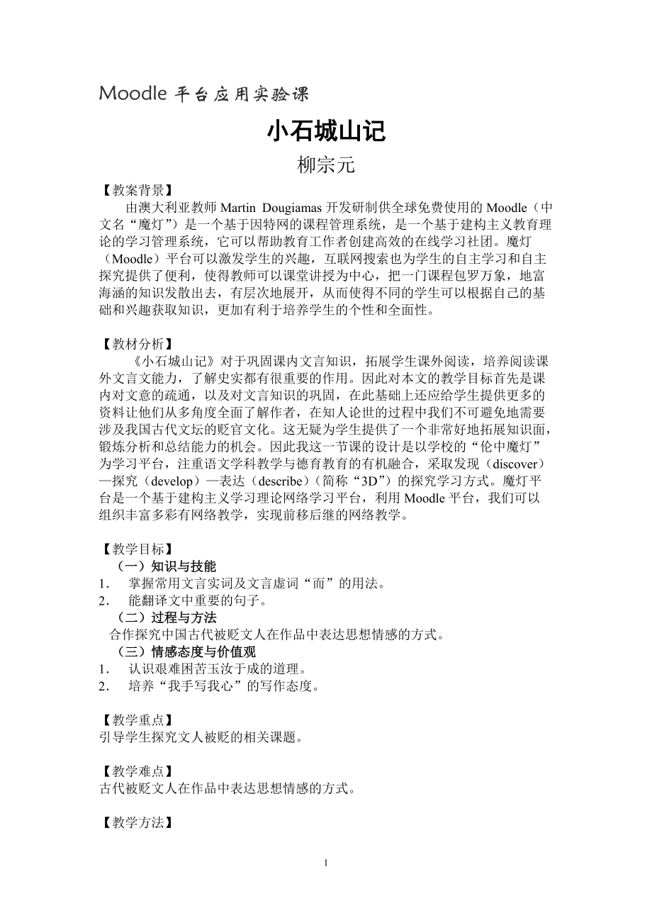 小石城山记教案(互联网搜索).docx_第1页