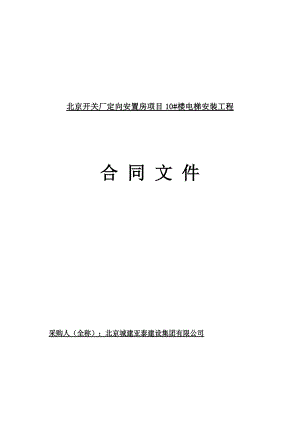 电梯安装工程合同文件.docx