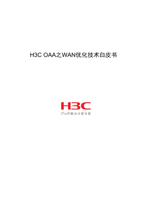 H3C OAA之WAN优化技术白皮书.docx