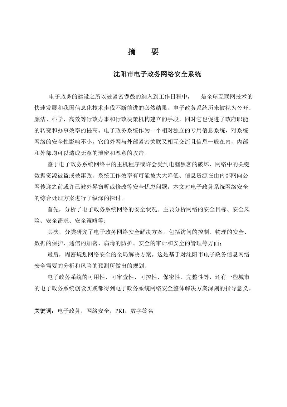 沈阳市电子政务网络安全系统.docx_第1页