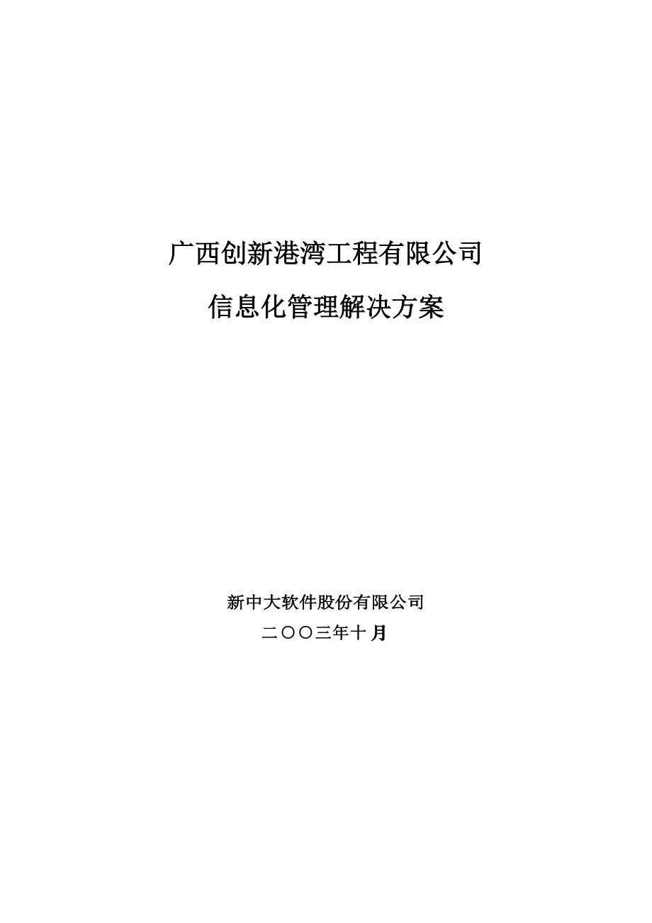 广西某工程有限公司信息化管理方案.docx_第1页