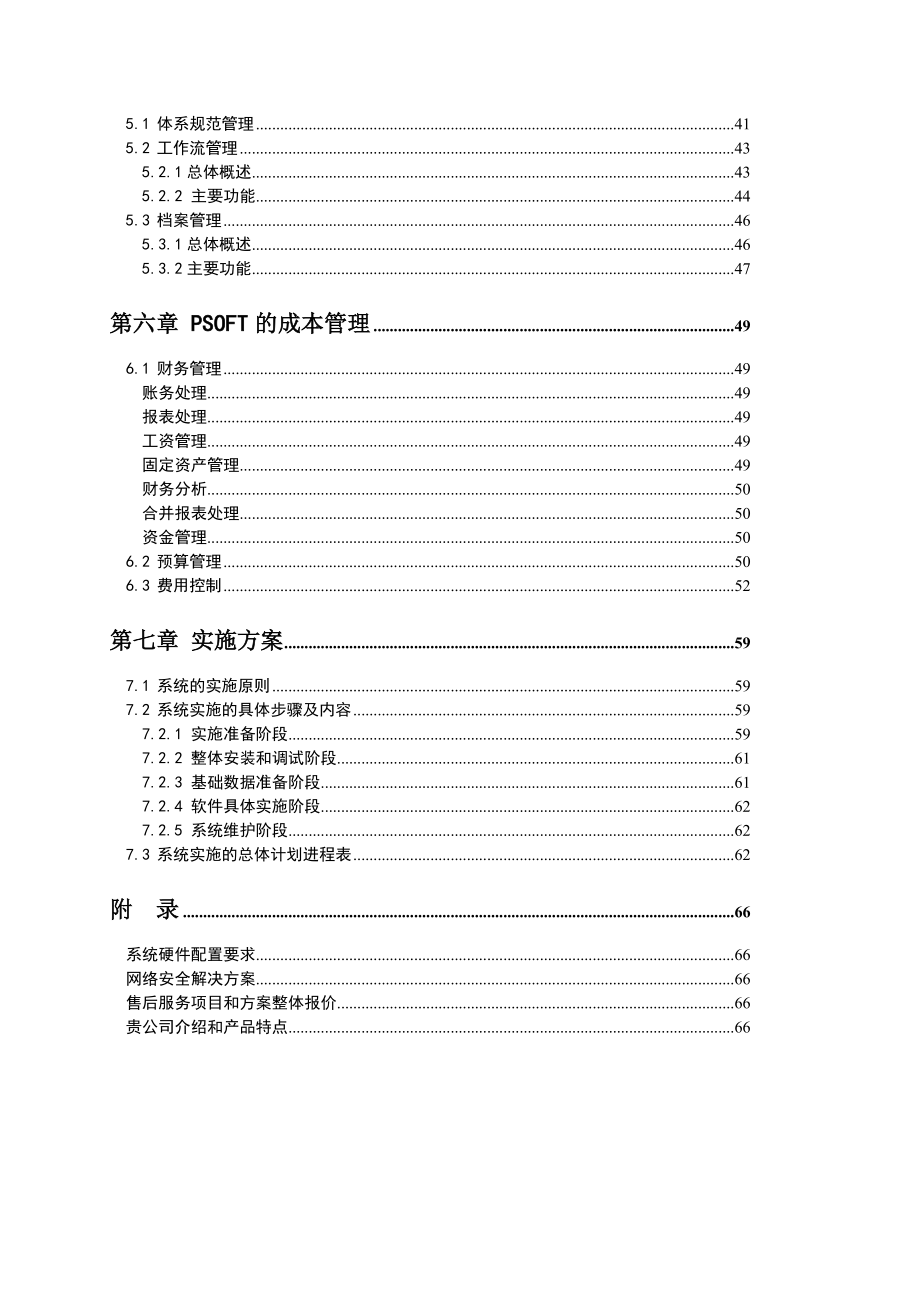 广西某工程有限公司信息化管理方案.docx_第3页