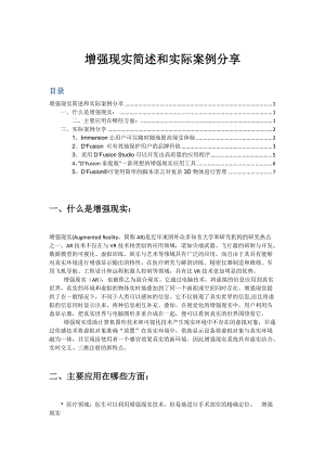 增强现实简述和实际案例分享.docx