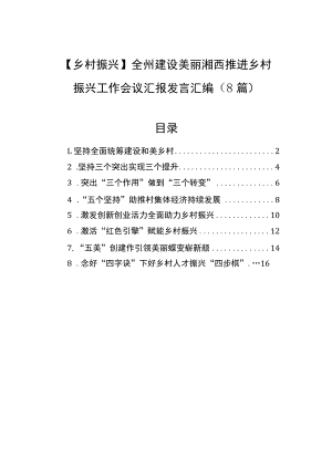 (8篇)【乡村振兴】全州建设美丽湘西推进乡村振兴工作会议汇报发言汇编.docx