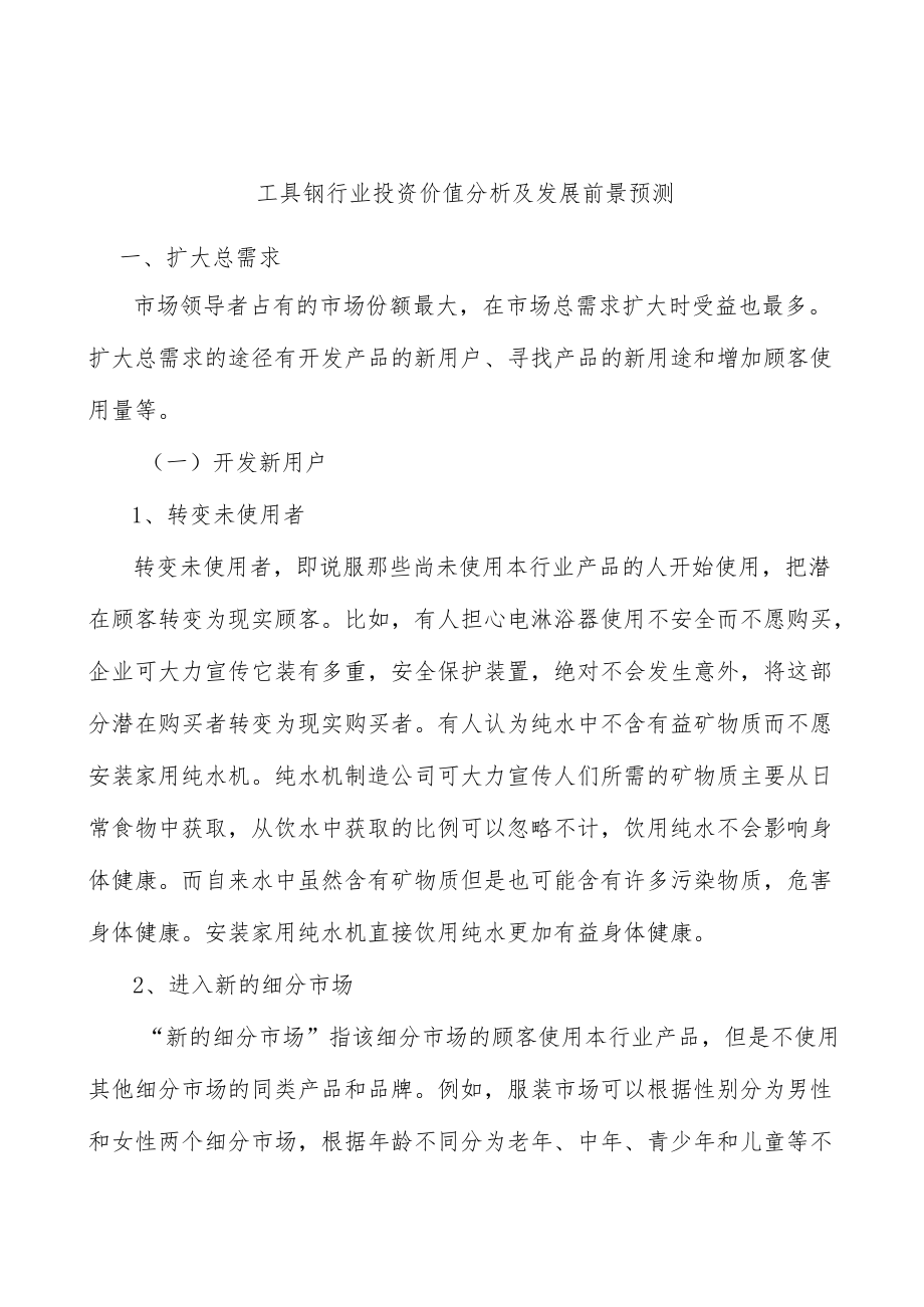 工具钢行业投资价值分析及发展前景预测.docx_第1页