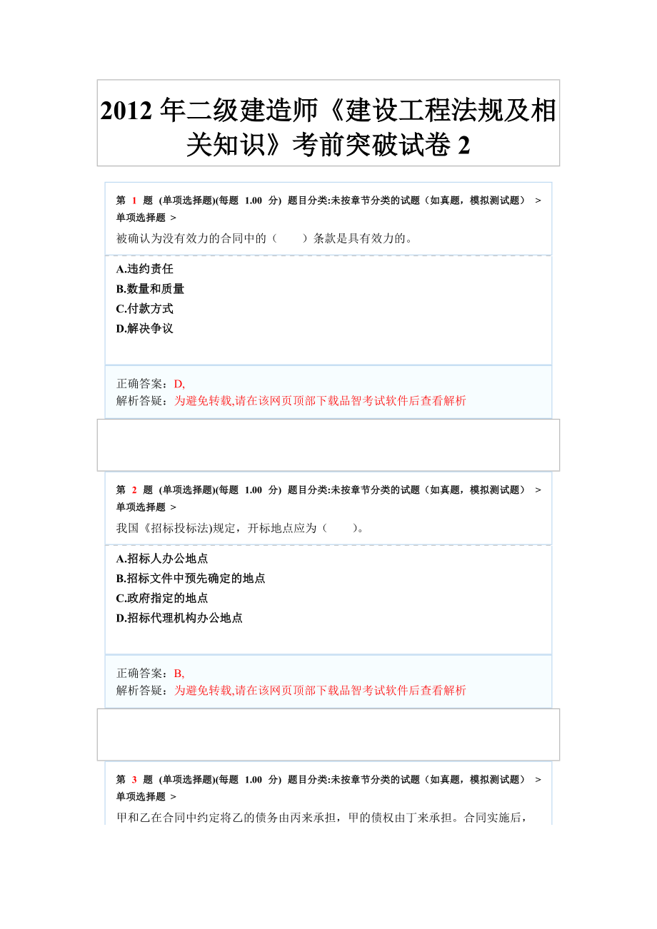 X年二级建造师《建设工程法规及相关知识》考前突破.docx_第1页