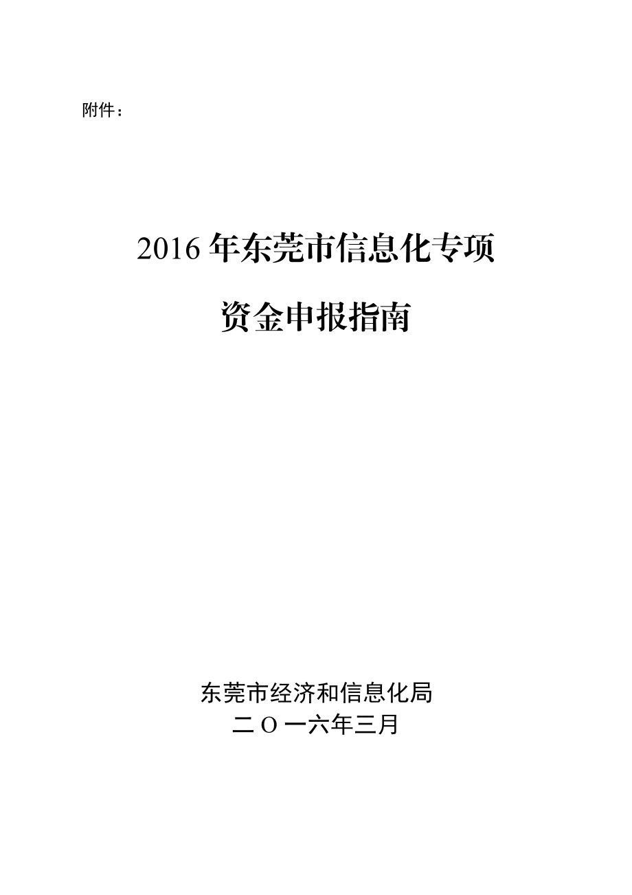 信息化专项资金申报指南.docx_第1页