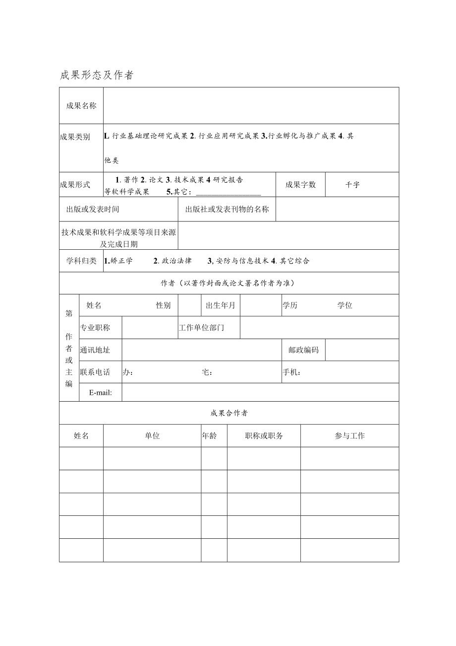 XX警官职业学院优秀科研成果奖申报书.docx_第3页