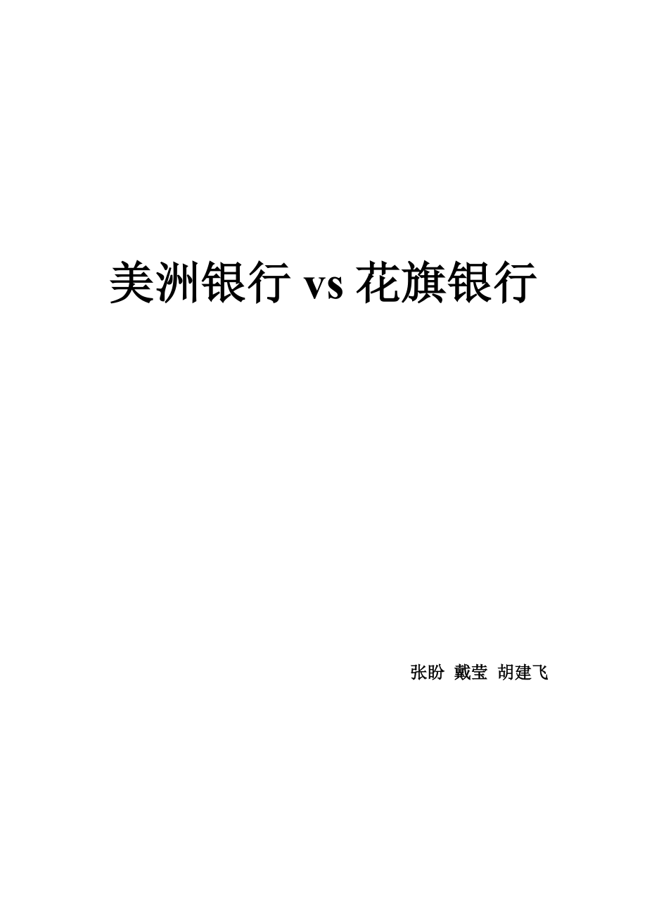 美洲银行vs花旗银行美洲银行(BankOfAmer.docx_第1页