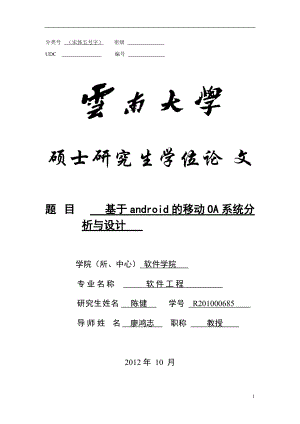 基于android的移动OA系统分析与设计.docx