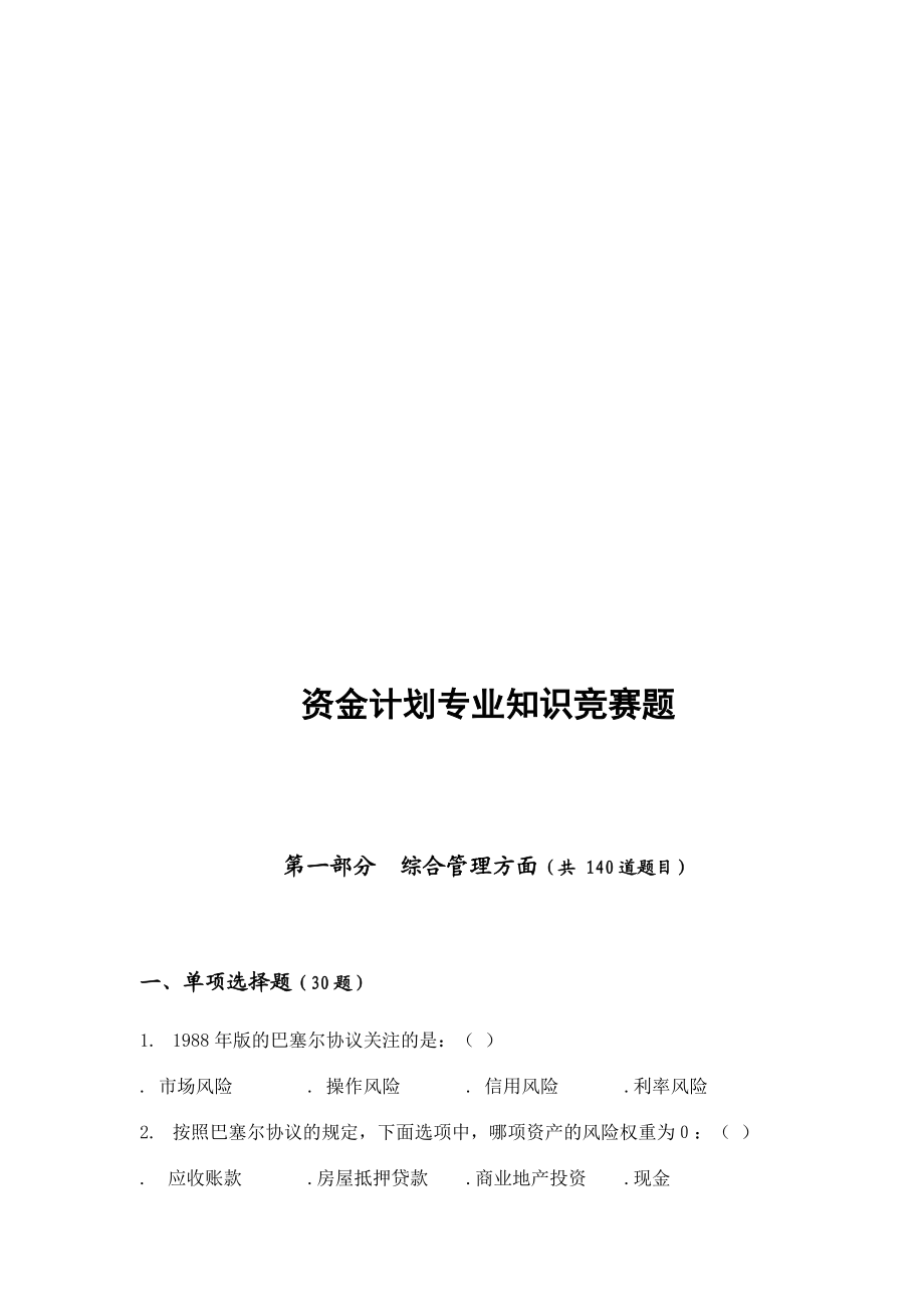 资金计划专业知识竞赛题库.docx_第1页